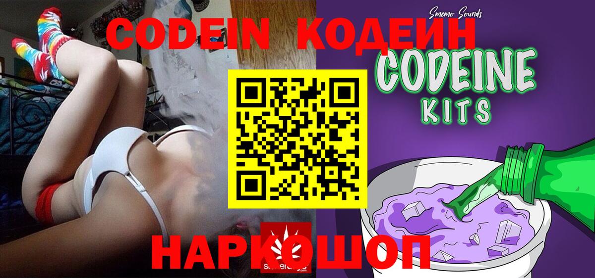 Северобайкальск  Кодеин Purple Drank  Вход с VPN  Codein напиток Lean (лин) 