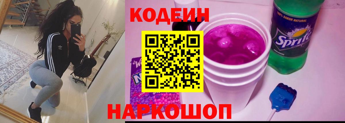 Codein напиток Lean (лин) Северобайкальск